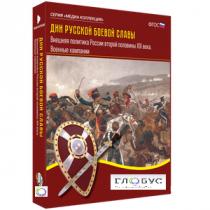 Медиа Коллекция "Дни русской боевой славы. Внешняя политика России второй половины XIX века. Военные кампании" - «globural.ru» - Оренбург