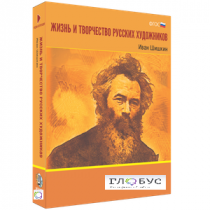 Медиа Коллекция "Жизнь и творчество русских художников. Иван Шишкин" - «globural.ru» - Оренбург