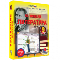 Наглядная литература. 9 класс - «globural.ru» - Оренбург