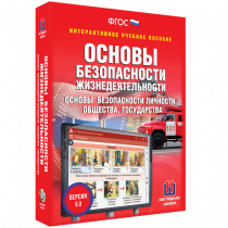 Интерактивное учебное пособие. ОБЖ. Основы безопасности личности, общества, государства - «globural.ru» - Оренбург