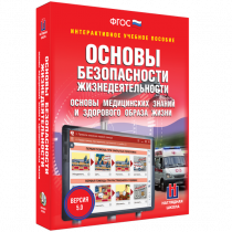 Интерактивное учебное пособие. ОБЖ. Основы медицинских знаний и здорового образа жизни - «globural.ru» - Оренбург