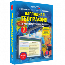 Наглядная география. География материков и океанов. 7 класс - «globural.ru» - Оренбург