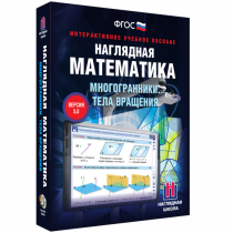 Наглядная математика. Многогранники. Тела вращения - «globural.ru» - Оренбург