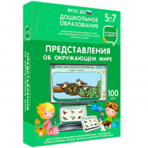 Интерактивное развивающее пособие "Готовимся к школе: Представления об окружающем мире (ФГОС ДО) 5-7 лет" - «globural.ru» - Оренбург