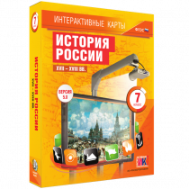 Интерактивные карты. История России. XVII - XVIII вв. 7 класс - «globural.ru» - Оренбург