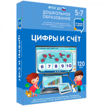 Интерактивное развивающее пособие "Готовимся к школе: Цифры и счет (ФГОС ДО) 5-7 лет" - «globural.ru» - Оренбург