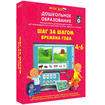 Интерактивное развивающее пособие "Шаг за шагом. Времена года" - «globural.ru» - Оренбург