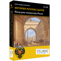 Медиа коллекция "История русских царей. Последние императоры России" - «globural.ru» - Оренбург