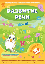 Развитие речи. Программно-методический комплекс - «globural.ru» - Оренбург