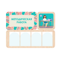 Информационный стенд «Методическая работа» 100.5 х 74 см - «globural.ru» - Оренбург