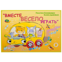 Альбом-игра "Блоки Дьенеша и палочки Кюизенера для малышей. Вместе весело играть" - «globural.ru» - Оренбург