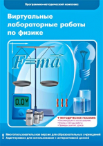 Виртуальные лабораторные работы по физике. 7–9 класс. Программно-методический комплекс - «globural.ru» - Оренбург