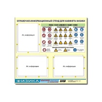 Стенд "Правила техники безопасности в кабинете физики" (75х70, 3 кармана) - «globural.ru» - Оренбург