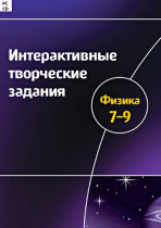 Интерактивные творческие задания. Физика 7-9. Программно-методический комплекс - «globural.ru» - Оренбург