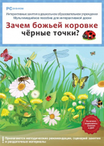 Интерактивные занятия в ДОУ. Зачем божьей коровке чёрные точки? - «globural.ru» - Оренбург