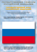 Таблица Государственный Флаг РФ 1000*1400 винил - «globural.ru» - Оренбург