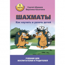 Абрамов С. "Шахматы. Как научить и увлечь детей!"  - «globural.ru» - Оренбург