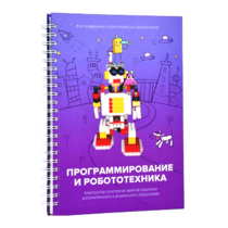 Книга "Программирование и робототехника. Конструктор конспектов занятий педагогам дополнительного и дошкольного образования. Часть 3" (конструктор Лева и Tinker kit) - «globural.ru» - Оренбург