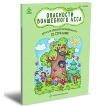 Психологическая игра для работы со страхами "Опасности волшебного леса" - «globural.ru» - Оренбург