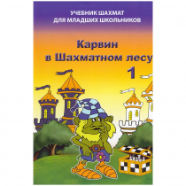 Барский В. "Карвин в Шахматном лесу. Учебник шахмат для младших школьников", Книга 1 - «globural.ru» - Оренбург