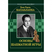 Капабланка Х. Р. "Основы шахматной игры"  - «globural.ru» - Оренбург