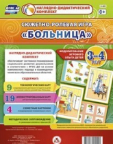 Сюжетно-ролевая игра "Больница" для детей 3-4 лет - «globural.ru» - Оренбург