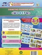 Сюжетно-ролевая игра "Шоферы" для детей 3-4 лет - «globural.ru» - Оренбург