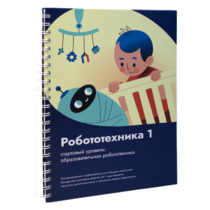 Книга "Робототехника 1. Конструктор конспектов занятий  педагогам дополнительного и начального общего образования" - «globural.ru» - Оренбург
