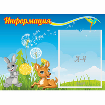 Стенд "Информация" 0.55x0.4 - «globural.ru» - Оренбург