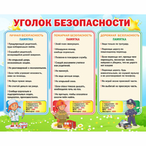 Стенд "Уголок безопасности" - «globural.ru» - Оренбург