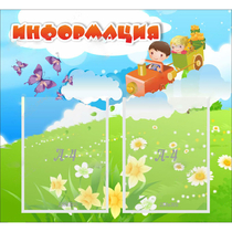 Стенд "Информация" с 2 карманами - «globural.ru» - Оренбург