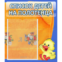 Стенд "Список детей на полотенца" №3 - «globural.ru» - Оренбург