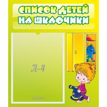 Стенд "Список детей на шкафчики" №5 - «globural.ru» - Оренбург