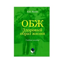 Учебное пособие. Владимир Яшин: ОБЖ. Здоровый образ жизни.  - «globural.ru» - Оренбург