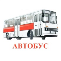 Карточки Домана "Транспорт-1" - «globural.ru» - Оренбург