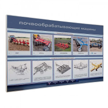 Электрифицированный светодинамический стенд «Почвообрабатывающие машины» - «globural.ru» - Оренбург