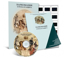 Электронное наглядное пособие «Наркомания. Угроза и защита»  - «globural.ru» - Оренбург