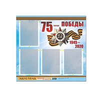 Стенд информационный Эдустенд "75-летие Победы" (80х75, 4 карманов) - «globural.ru» - Оренбург