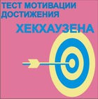 Тест мотивации достижения Х.Хекхаузена комплект для индивидуального тестирования - «globural.ru» - Оренбург