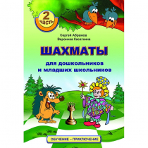 "Шахматы для дошкольников и младших школьников. Часть 2" Абрамов С, Касаткина В. - «globural.ru» - Оренбург