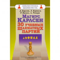 Барлов Д., Берналь Л., Васкес Р., Ромеро А. "Магнус Карлсен. 30 учебных шахматных партий"  - «globural.ru» - Оренбург