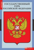 Обществознание. Государственные символы России (комплект плакатов) - «globural.ru» - Оренбург