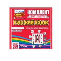 Комплект демонстрационных материалов. Касса букв, слогов, звуковых схем с набором интерактивных таблиц. Русский язык. - «globural.ru» - Оренбург