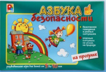 Развивающая игра "Азбука безопасности на прогулке" - «globural.ru» - Оренбург