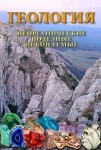DVD Геология. Неорганические полезные ископаемые - «globural.ru» - Оренбург