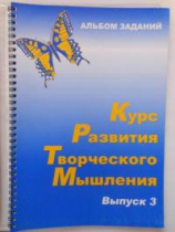 Курс развития творческого мышления (Комплект ученика) для детей 8–12 лет  - «globural.ru» - Оренбург