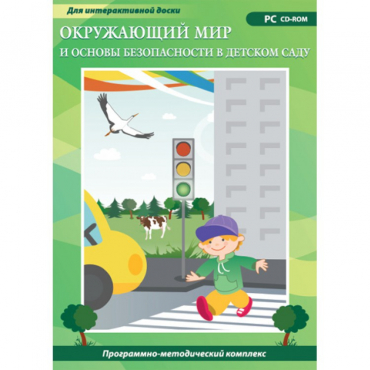 Окружающий мир и основы безопасности в детском саду. Программно-методический комплекс - «globural.ru» - Оренбург