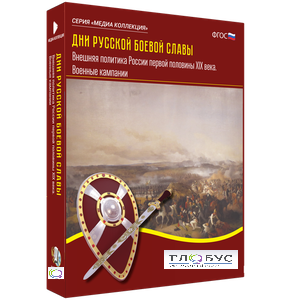 Медиа Коллекция "Дни русской боевой славы. Внешняя политика России первой половины XIX века. Военные кампании" - «globural.ru» - Оренбург