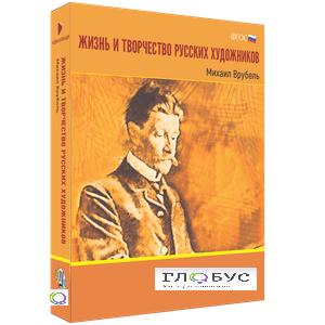 Медиа Коллекция "Жизнь и творчество русских художников. Михаил Врубель" - «globural.ru» - Оренбург