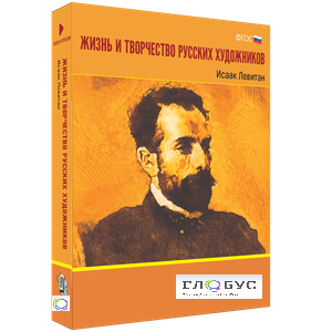 Медиа Коллекция "Жизнь и творчество русских художников. Исаак Левитан" - «globural.ru» - Оренбург